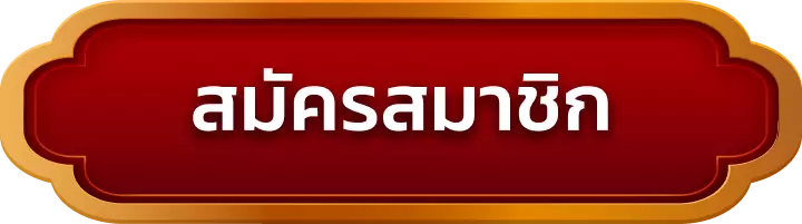 สมัครสมาชิก overbet88