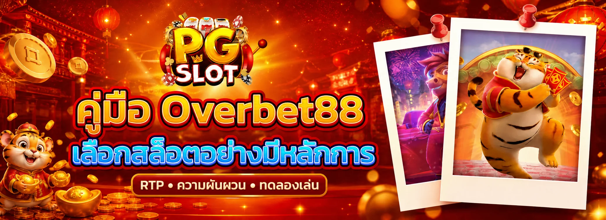 Overbet88 คู่มือเลือกสล็อตจาก RTP และความผันผวน